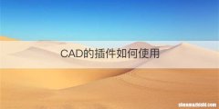 CAD的插件如何使用