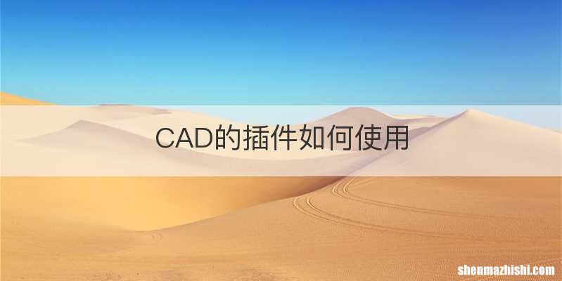 CAD的插件如何使用