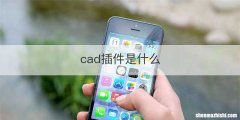 cad插件是什么