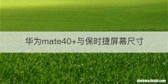 华为mate40+与保时捷屏幕尺寸