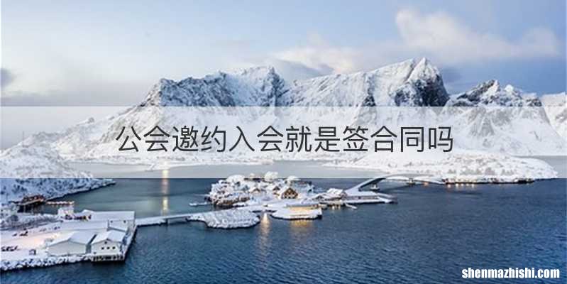 公会邀约入会就是签合同吗
