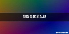 曼联是国家队吗