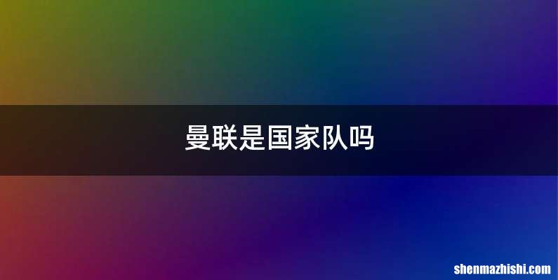 曼联是国家队吗
