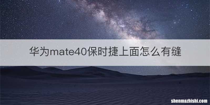 华为mate40保时捷上面怎么有缝