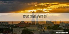 春风肆虐的诗句