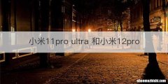 小米11pro ultra 和小米12pro