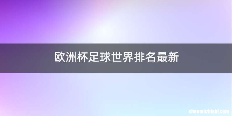 欧洲杯足球世界排名最新