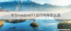 华为madpad11运行内存怎么选
