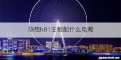 联想h81主板配什么电源
