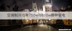 空调制冷功率750w与810w哪种省电