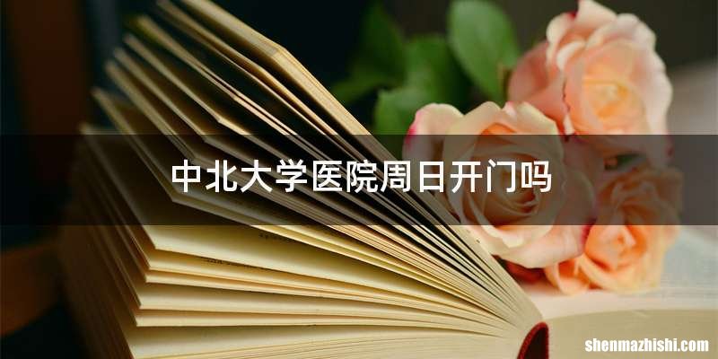 中北大学医院周日开门吗
