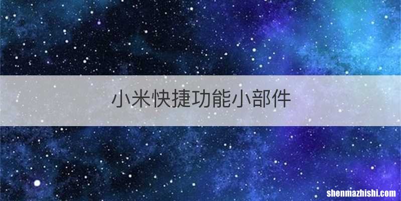 小米快捷功能小部件