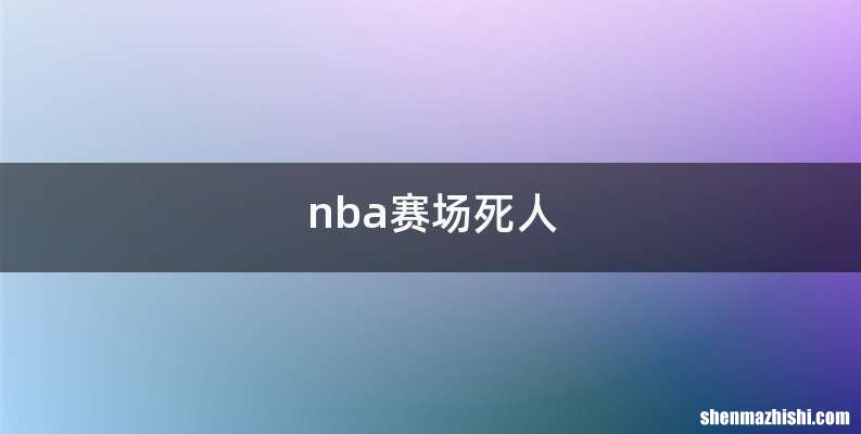 nba赛场死人