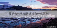 移动合约机和普通机有什么区别