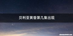 贝利亚黄昏第几集出现