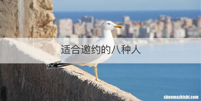 适合邀约的八种人