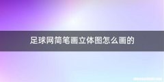 足球网简笔画立体图怎么画的