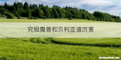 究极魔兽和贝利亚谁厉害