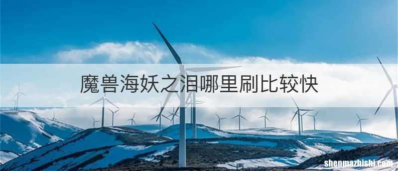魔兽海妖之泪哪里刷比较快