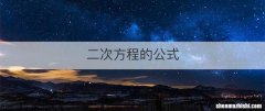 二次方程的公式