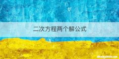 二次方程两个解公式