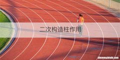 二次构造柱作用