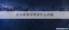长沙体育中考穿什么衣服