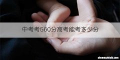 中考考560分高考能考多少分