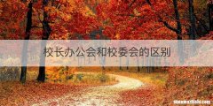 校长办公会和校委会的区别