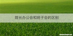 院长办公会和班子会的区别