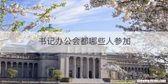 书记办公会都哪些人参加