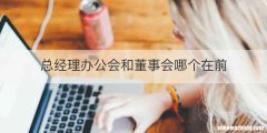 总经理办公会和董事会哪个在前