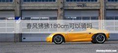 春风狒狒180cm可以骑吗