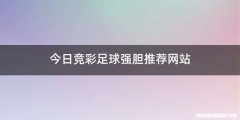 今日竞彩足球强胆推荐网站