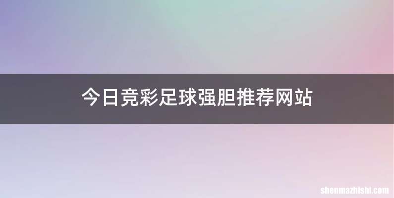 今日竞彩足球强胆推荐网站