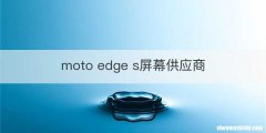 moto edge s屏幕供应商