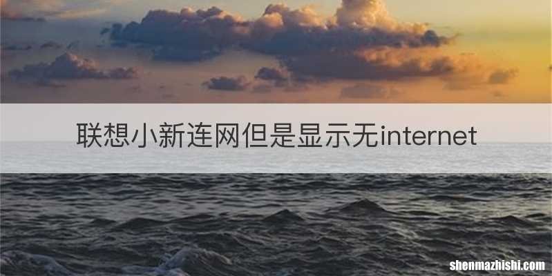 联想小新连网但是显示无internet