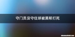 守门员没守住球被黑帮打死