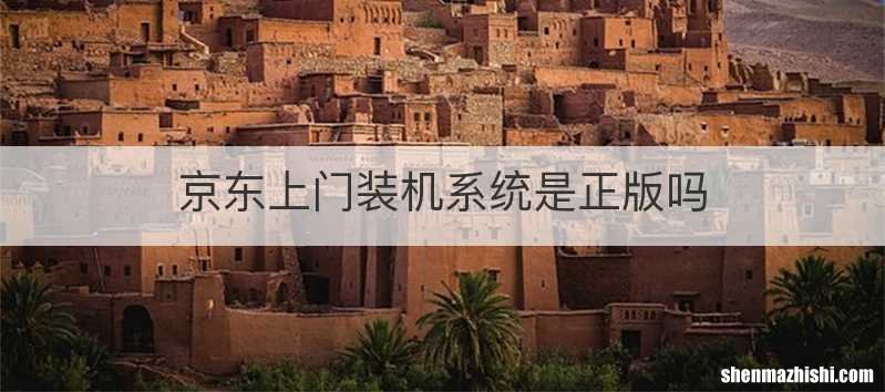 京东上门装机系统是正版吗