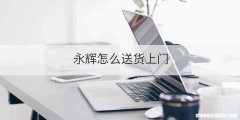 永辉怎么送货上门