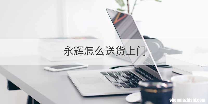 永辉怎么送货上门
