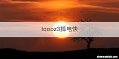 iqooz3掉电快