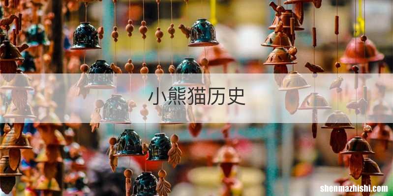 小熊猫历史