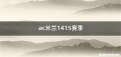 ac米兰1415赛季