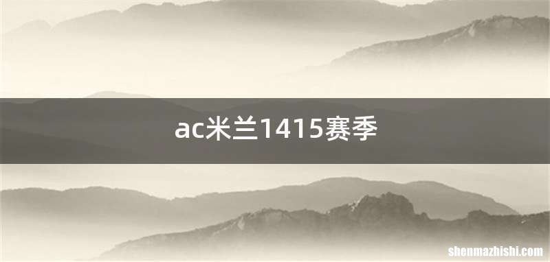 ac米兰1415赛季