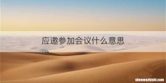 应邀参加会议什么意思