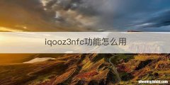 iqooz3nfc功能怎么用