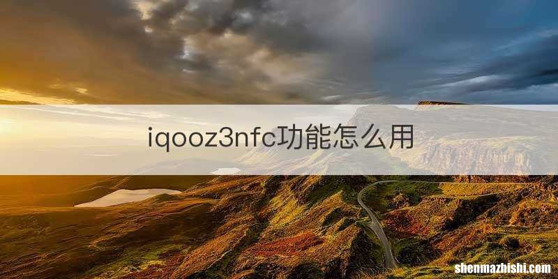 iqooz3nfc功能怎么用