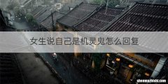 女生说自己是机灵鬼怎么回复