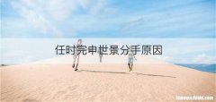 任时完申世景分手原因